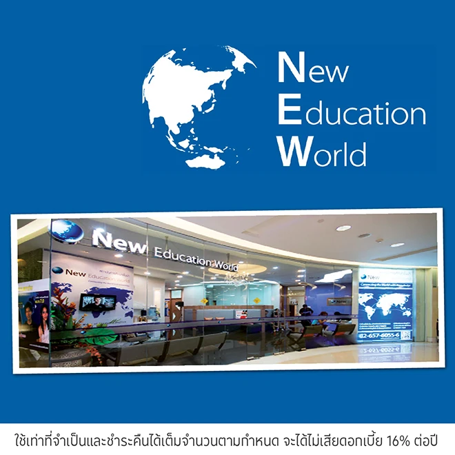 New Education World ผ่อนคอร์สเรียน