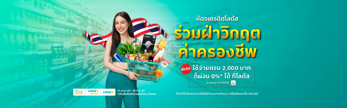 ผ่อนที่โลตัส