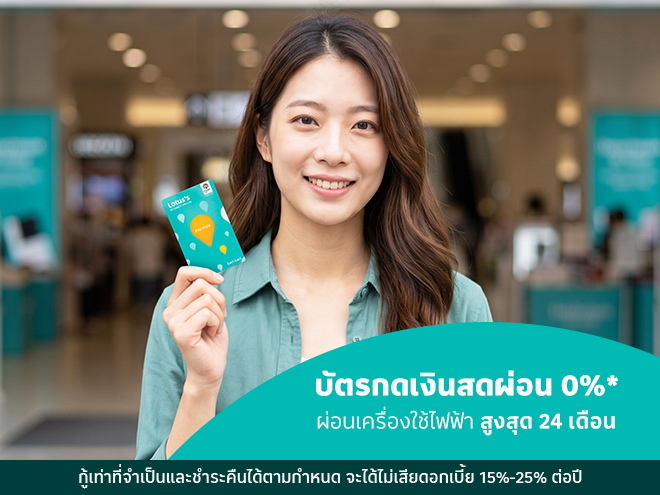 บัตรกดเงินสดผ่อน 0%* ผ่อนเครื่องใช้ไฟฟ้า สูงสุด 24 เดือน เมื่อถึงเวลาที่ต้องเปลี่ยนแอร์ ตู้เย็น หรือทีวีเครื่องใหม่ หลายคนมักจะกังวลเรื่องค่าใช้จ่ายก้อนใหญ่