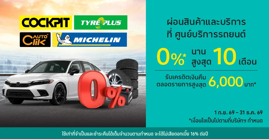 ผ่อนสินค้าและบริการ 0%25* ที่ศูนย์บริการรถยนต์