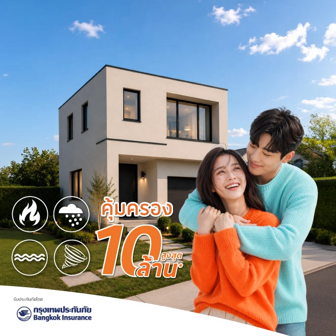 ประกันอัคคีภัยที่อยู่อาศัย รักษ์บ้าน