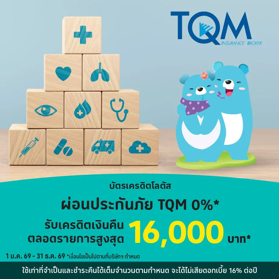 ผ่อนประกันภัย TQM 0%25*