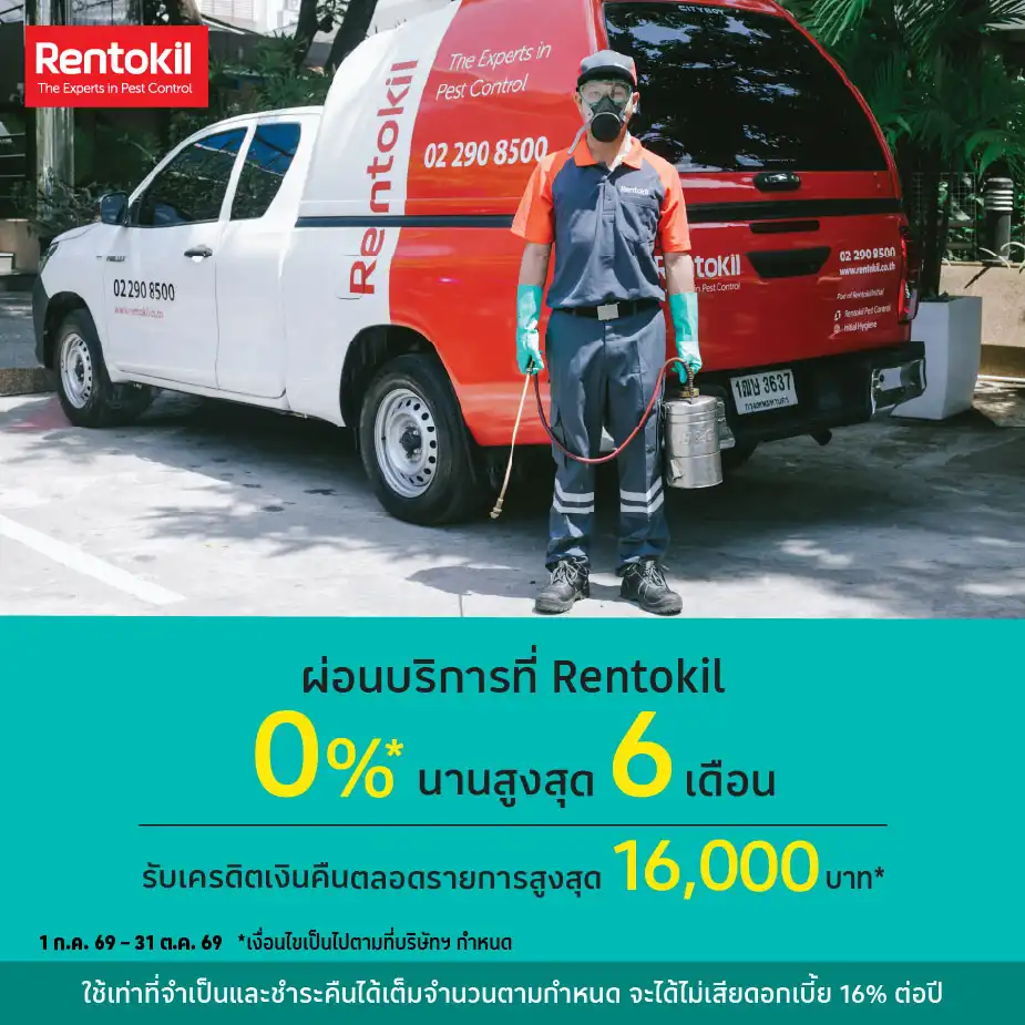 Rentokil ผ่อนค่าบริการ 0%25 สูงสุด 6 เดือน