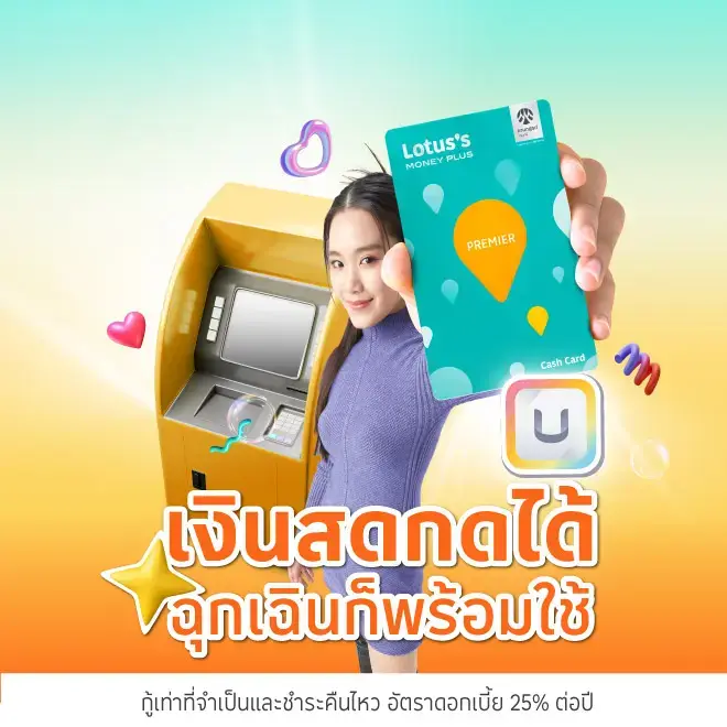 บัตรสินเชื่อโลตัสพรีเมียร์ เงินสดกดได้ ฉุกเฉินหายห่วง