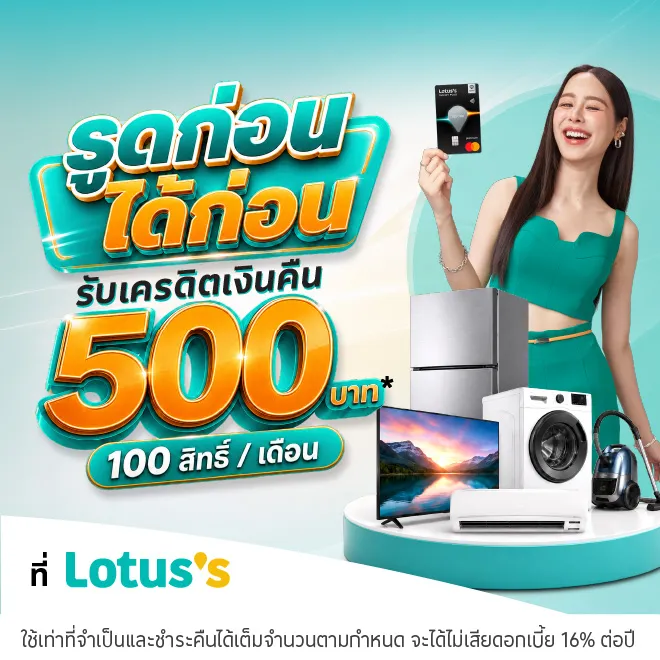 ผ่อนเครื่องใช้ไฟฟ้าที่โลตัสผ่านบัตรเครดิตโลตัสและบัตรสินเชื่อโลตัส พรีเมียร์ | Lotus's