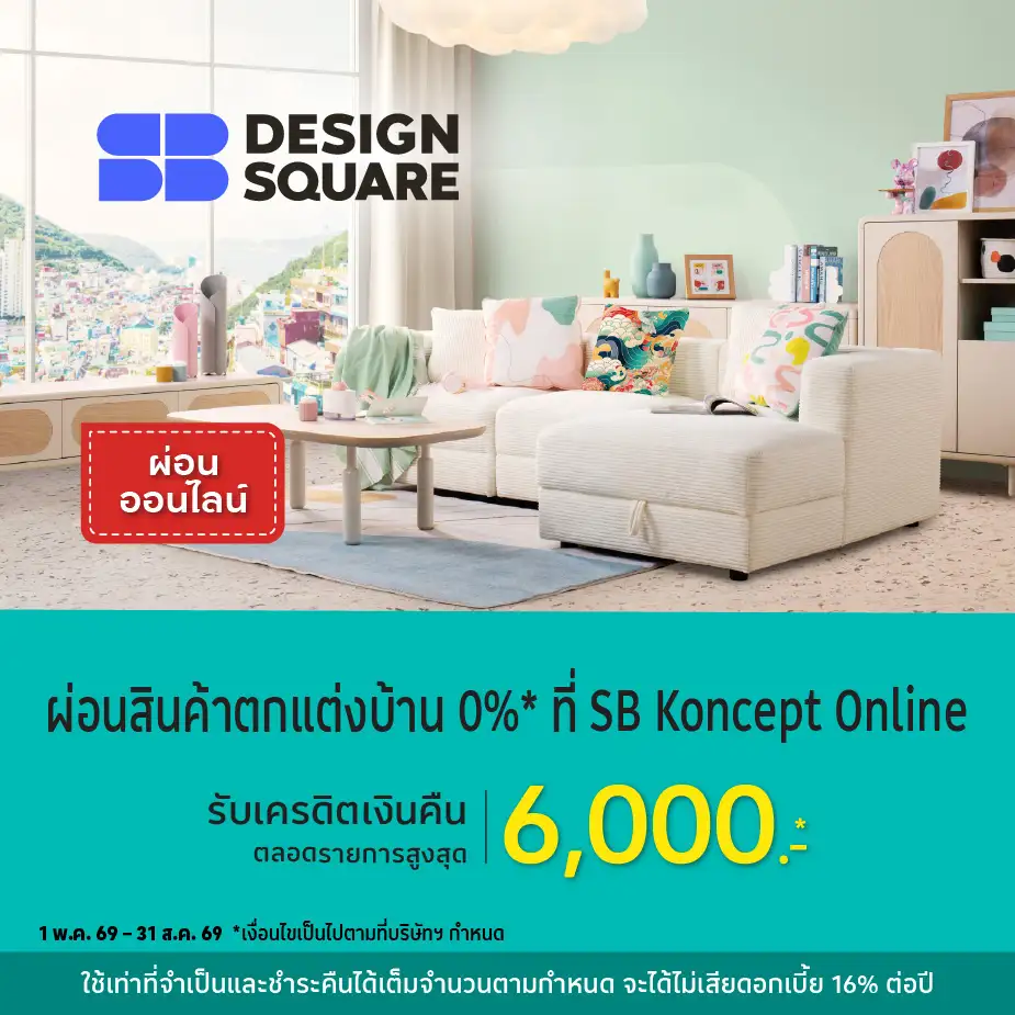 ผ่อนสินค้าตกแต่งบ้าน 0%25* ที่ SB Online