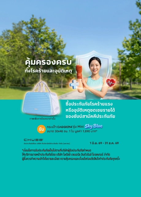 ซื้อประกันอุบัติเหตุ ชดเชยรายได้ และโรคร้ายแรง รับของสมนาคุณ