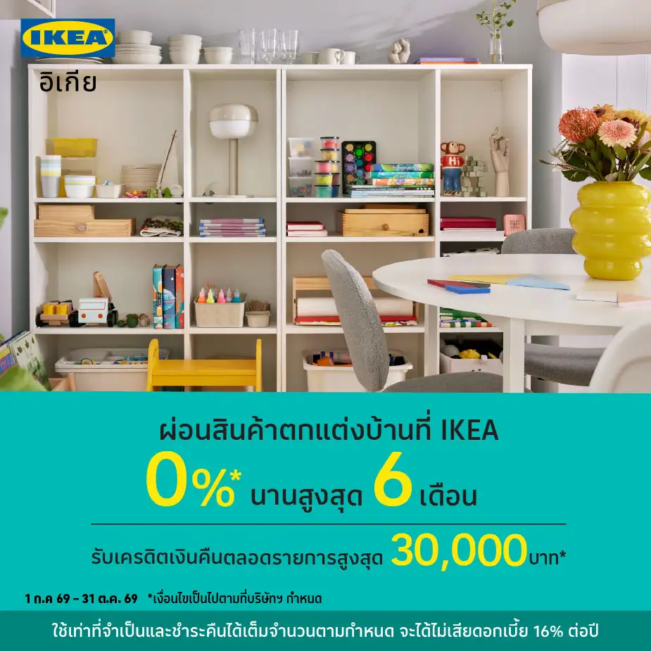 ผ่อนสินค้าตกแต่งบ้าน 0%25* ที่ IKEA