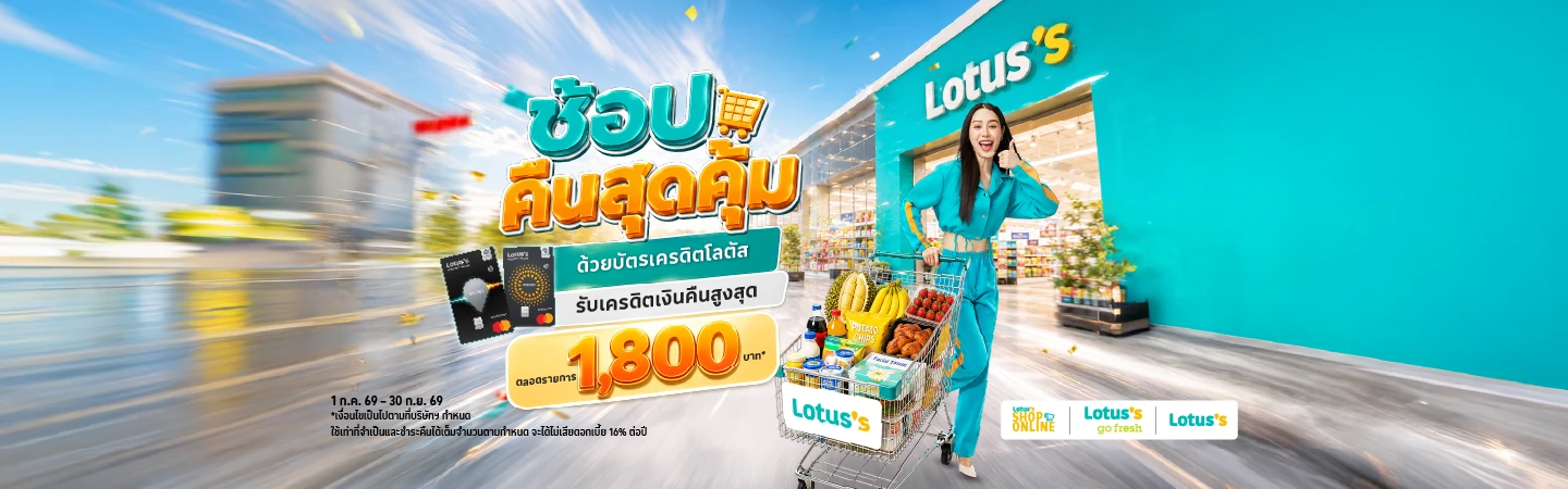 ช้อปที่โลตัส