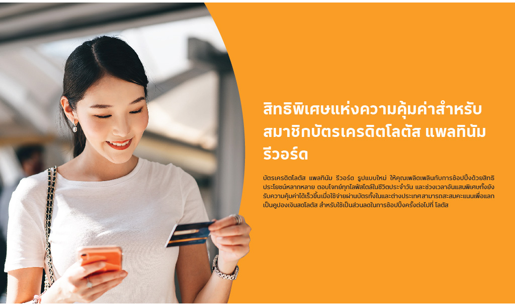 สิทธิประโยชน์บัตรเครดิตโลตัส แพลทินัม รีวอร์ด