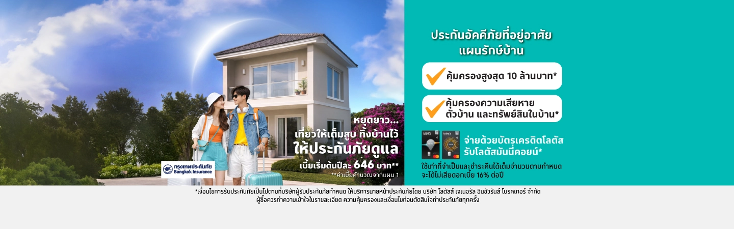 ประกันภัยบ้าน