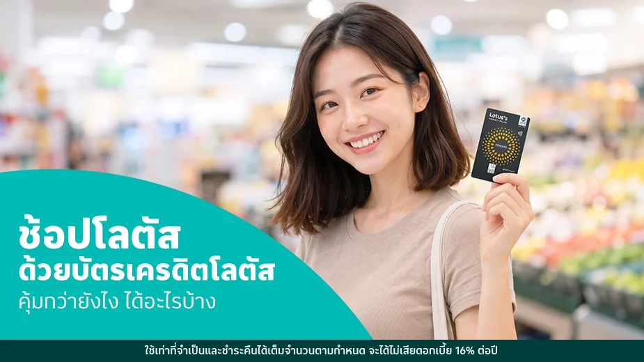 ช้อปโลตัสด้วยบัตรเครดิตโลตัส คุ้มกว่ายังไง