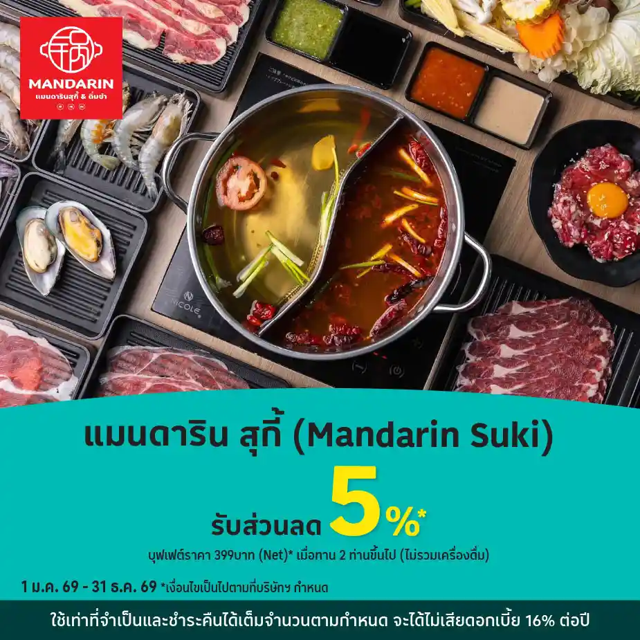 แมนดาริน สุกี้ ติ่มซำ รับส่วนลด 5%25*