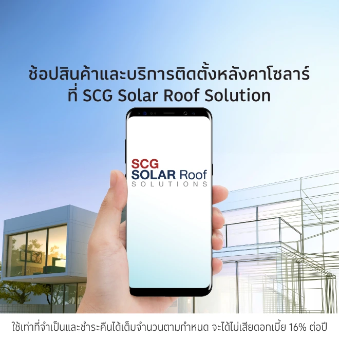 SCG Solar Roof Solutions ติดตั้งหลังคาโซลาร์