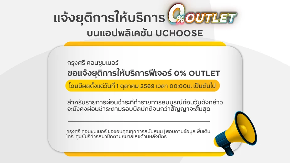 แจ้งยุติการให้บริการฟีเจอร์ 0% OUTLETบนแอปพลิเคชันUCHOOSE