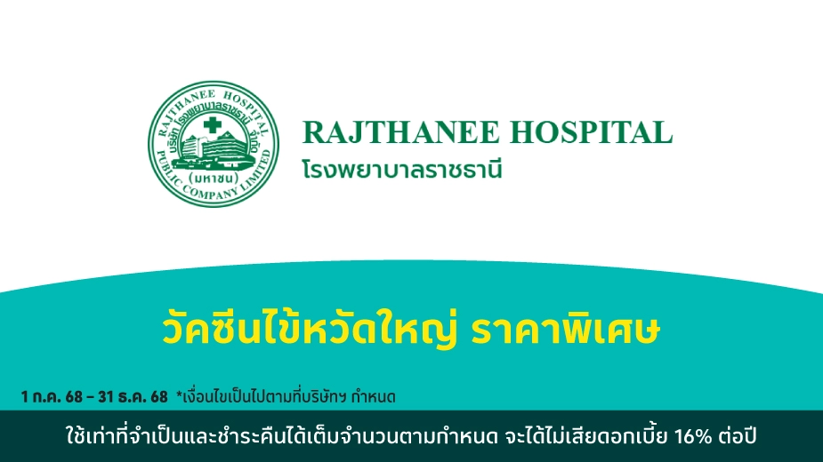 โรงพยาบาลราชธานี