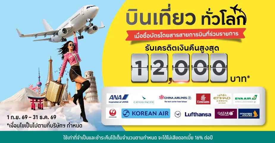 จองตั๋วเครื่องบิน บินเที่ยวทั่วโลก 11 สายการบิน