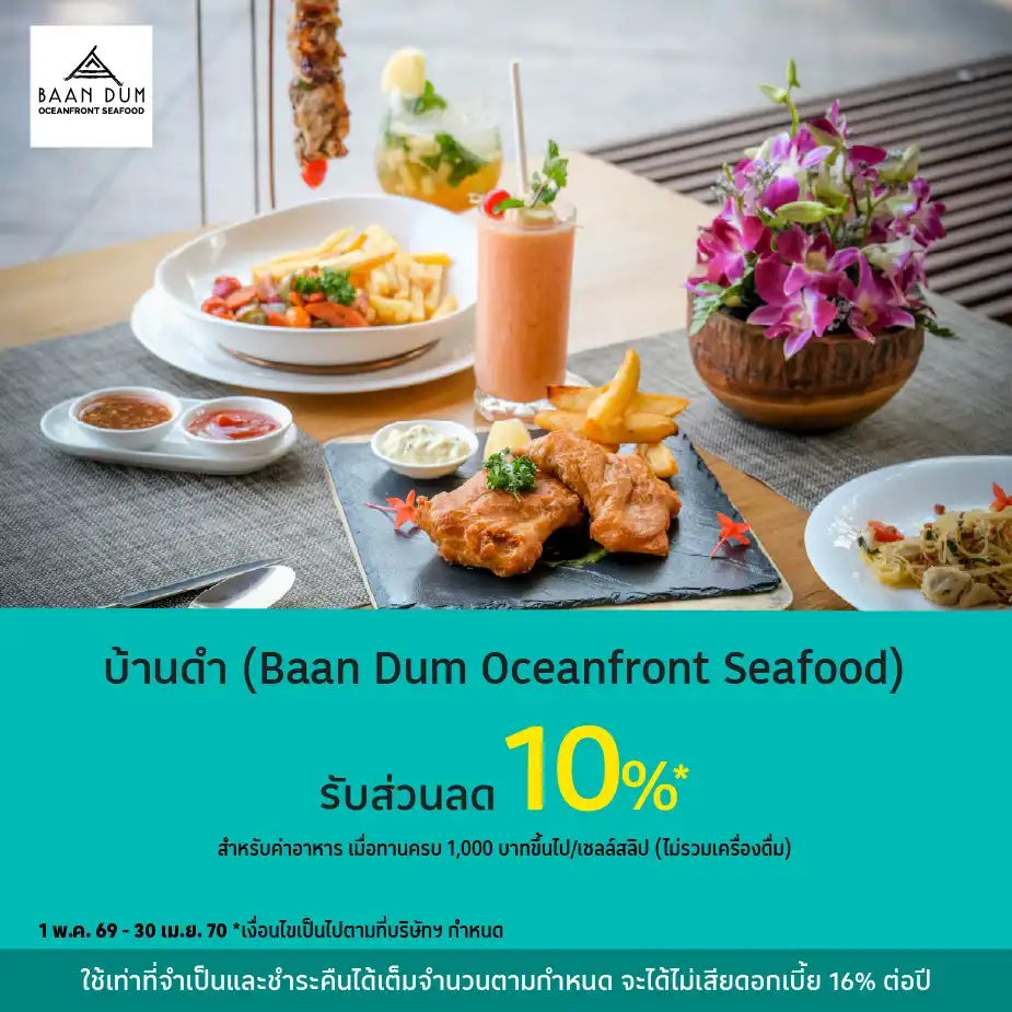บ้านดำ (Baan Dum Oceanfront Seafood) รับส่วนลด 10%25*