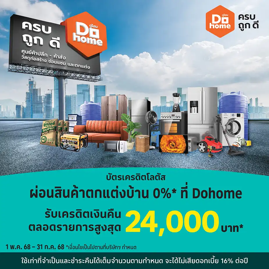 ผ่อนสินค้าตกแต่งบ้าน 0%25*ที่ Dohome