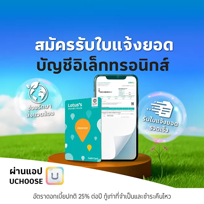 สมัคร e-statement บัตรสินเชื่อโลตัส พรีเมียร์ สะดวก รวดเร็ว ปลอดภัย