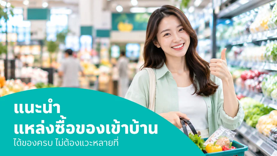 ซื้อของเข้าบ้าน ที่ไหนดี? แนะนำพิกัดช้อปครบ จบในที่เดียว