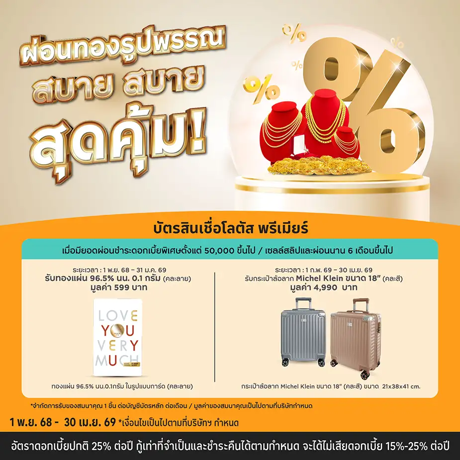 ผ่อนทองรูปพรรณ* ที่ร้านทองที่ร่วมรายการ