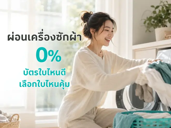 ผ่อนเครื่องซักผ้า 0% บัตรใบไหนดี เลือกใบไหนคุ้มสุด