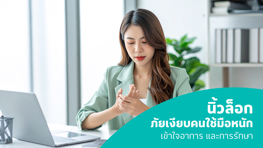 โรคนิ้วล็อก (Trigger Finger)