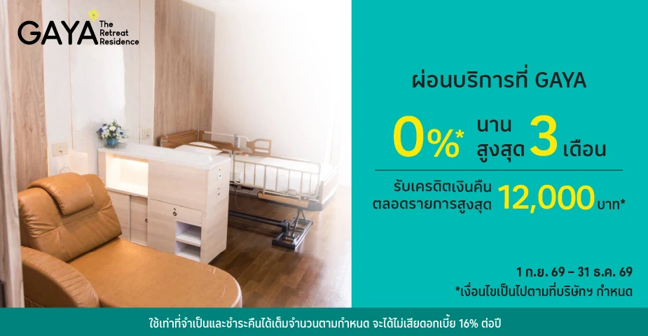 GAYA ผ่อนแพ็กเกจดูแลผู้สูงอายุ 0%25*