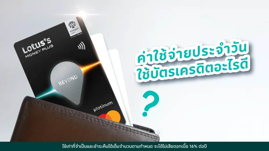 ค่าใช้จ่ายประจำวัน ใช้บัตรเครดิตอะไรดีให้คุ้มที่สุด