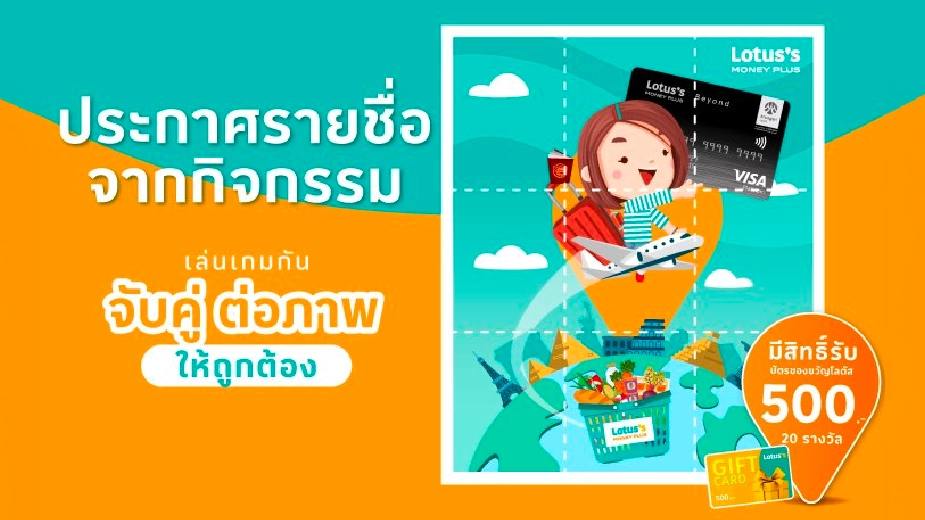 ประกาศรายชื่อผู้ที่ได้รับรางวัลจากกิจกรรม "จับคู่ต่อภาพให้ถูกต้อง"