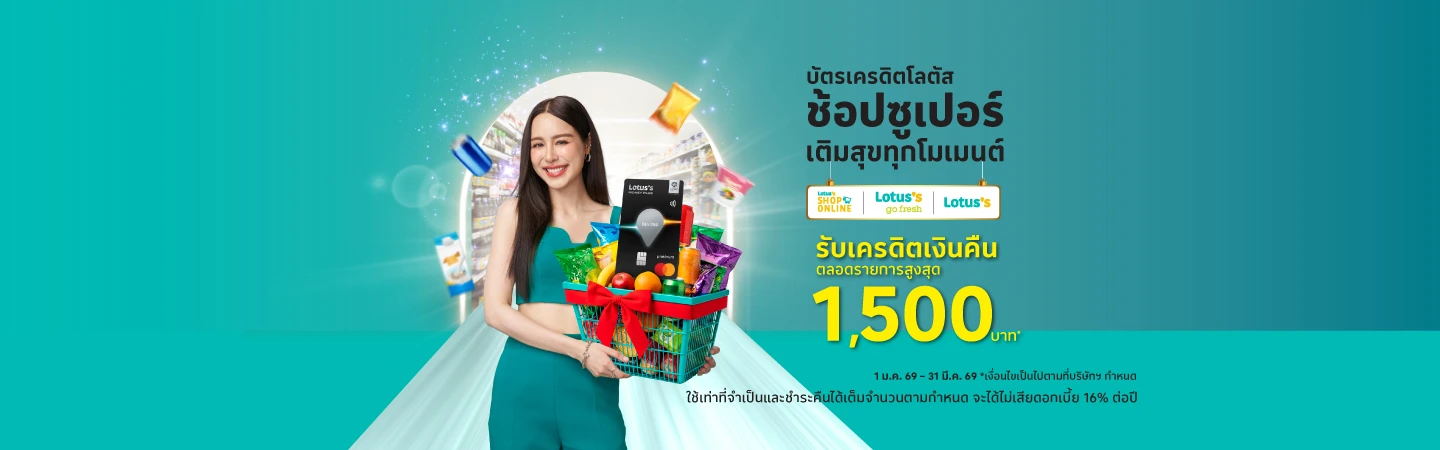 ช้อปที่โลตัส