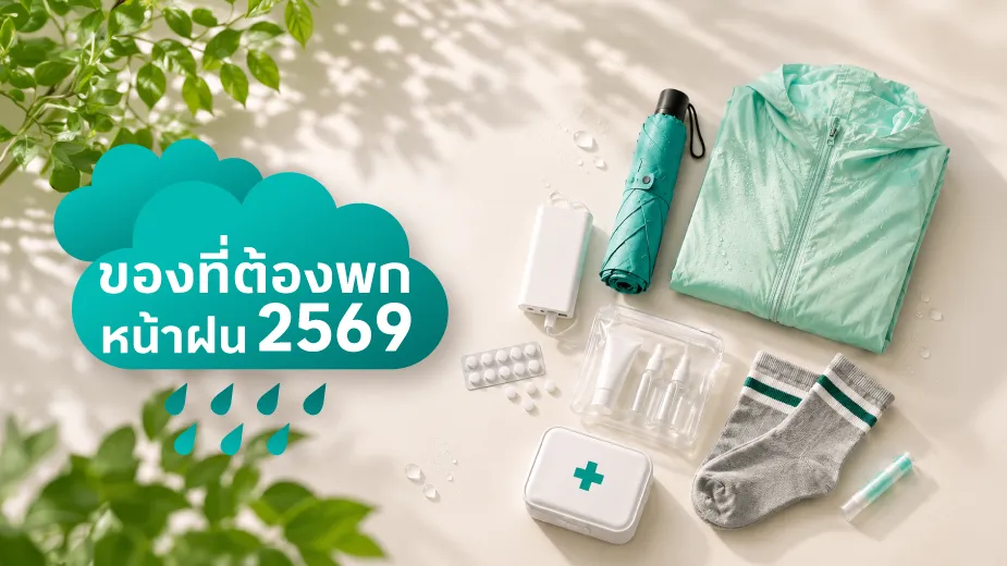 ของที่ต้องพกหน้าฝน 2569 เช็กลิสต์ครบ 16 อย่างก่อนออกจากบ้าน โดยโลตัส มันนี่ พลัส