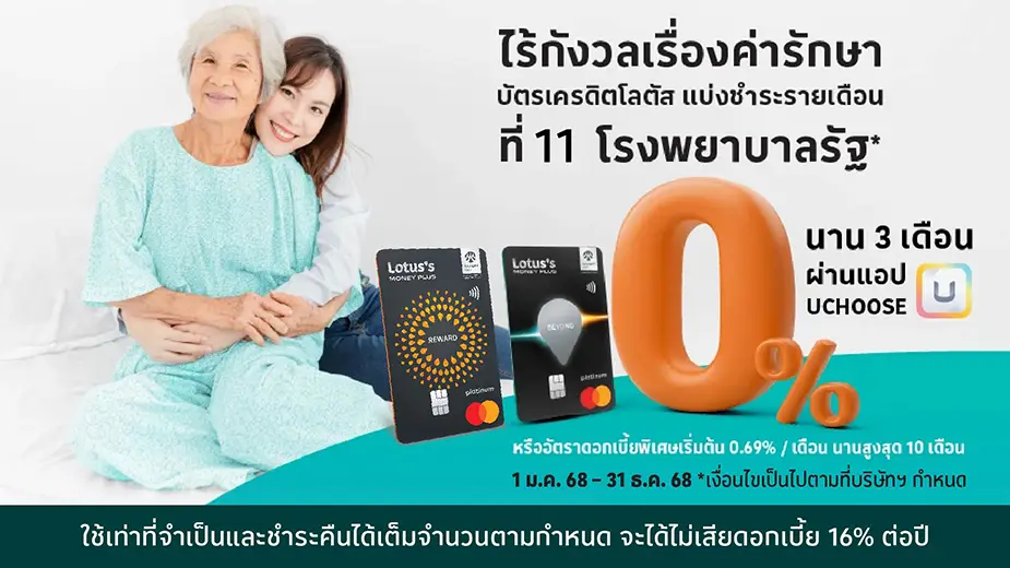 ผ่อนค่ารักษาพยาบาล 0%25 นาน 3 เดือน* กับ 11 โรงพยาบาลรัฐ
