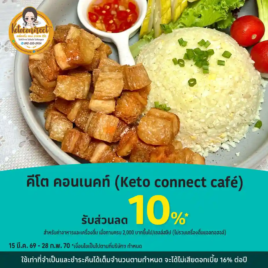 คีโต คอนเนคท์ (Keto connect café) รับส่วนลด 10%25*