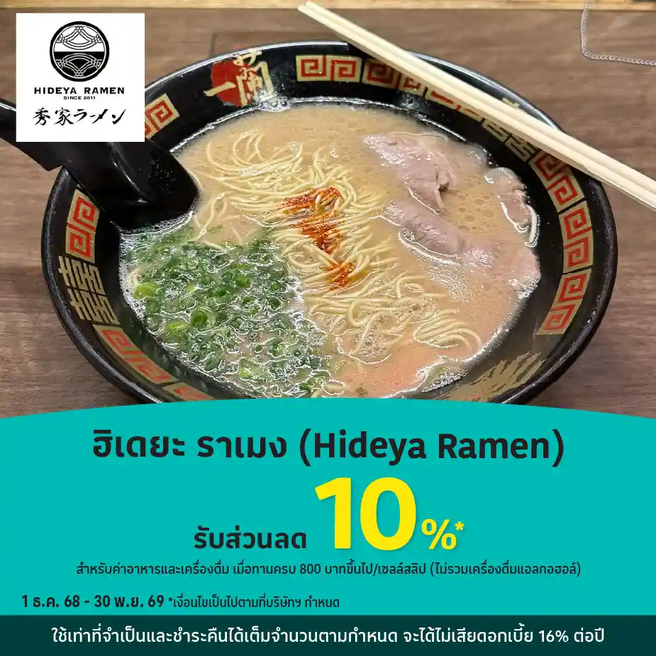 ฮิเดยะ ราเมง (Hideya Ramen) รับส่วนลด 10%25*