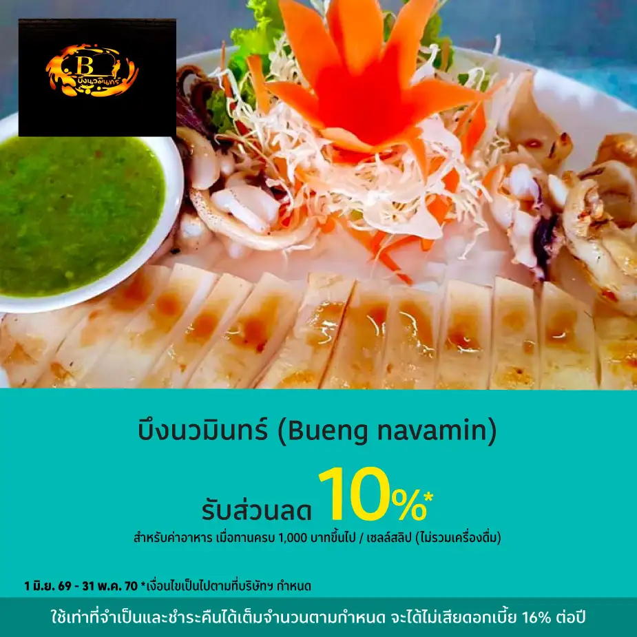 บึงนวมินทร์ (Bueng Navamin) รับส่วนลด 10%25*