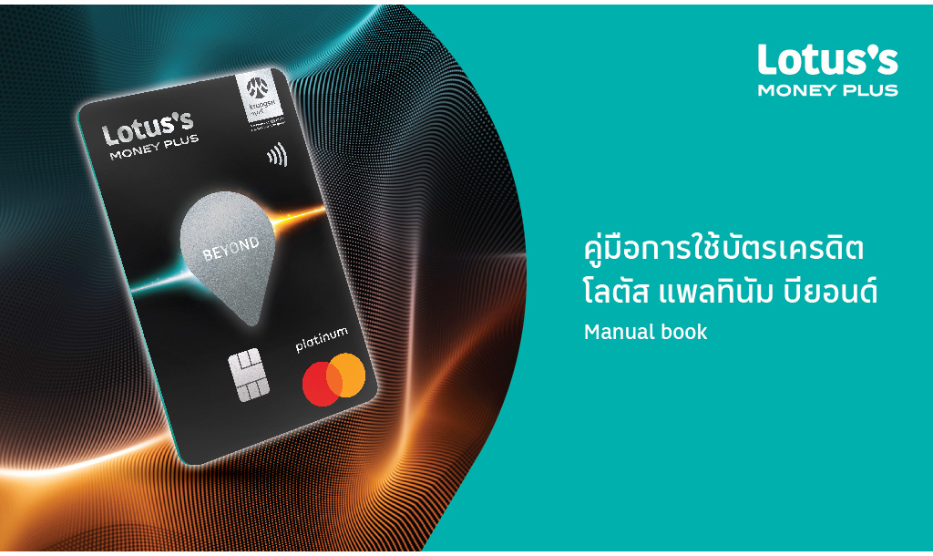 คู่มือการใช้บัตรเครดิตโลตัส แพลทินัม บียอนด์ คู่มือการใช้บัตรเครดิตโลตัส แพลทินัม บียอนด์