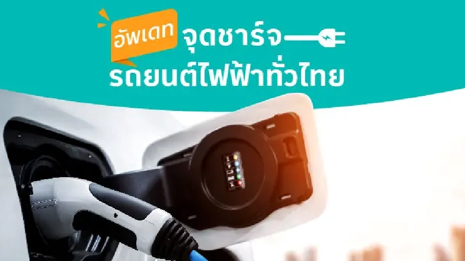 อัพเดท! จุดชาร์จรถยนต์ไฟฟ้า EV ทั่วประเทศไทย