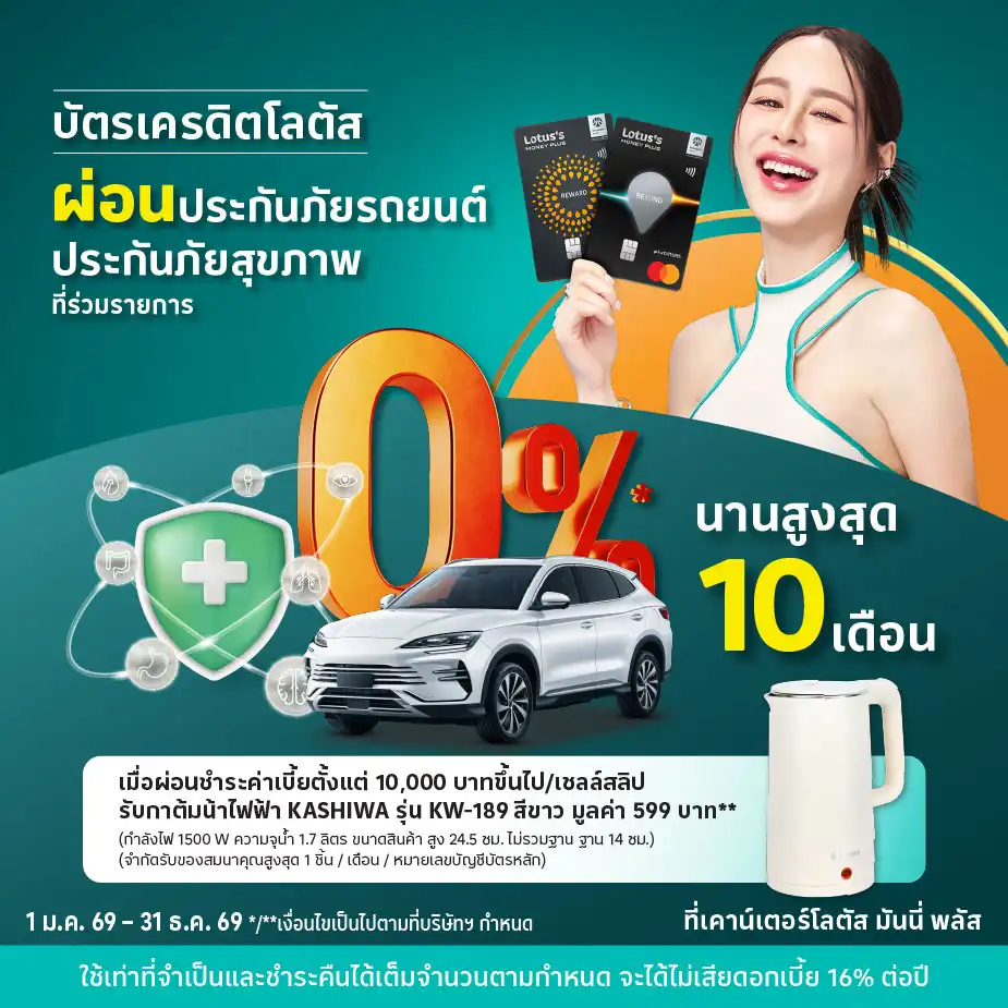 ผ่อนประกันภัยรถยนต์ ประกันภัยสุขภาพด้วยบัตรเครดิตโลตัส