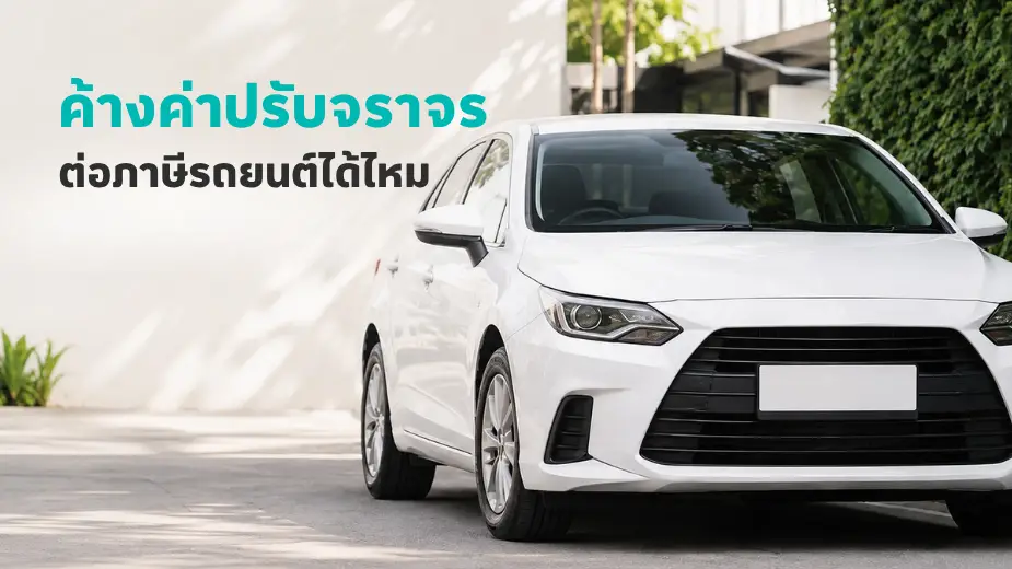 ค้างค่าปรับจราจร ต่อภาษีรถยนต์ได้ไหม