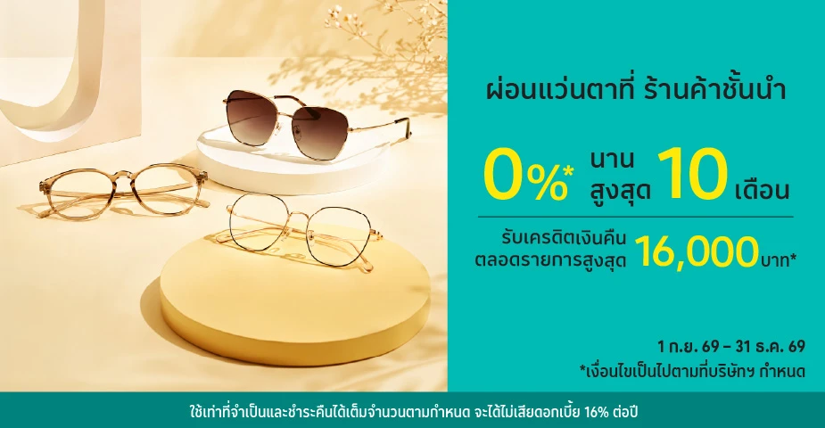 ผ่อนแว่นตา 0%25*ที่ ร้านค้าชั้นนำ