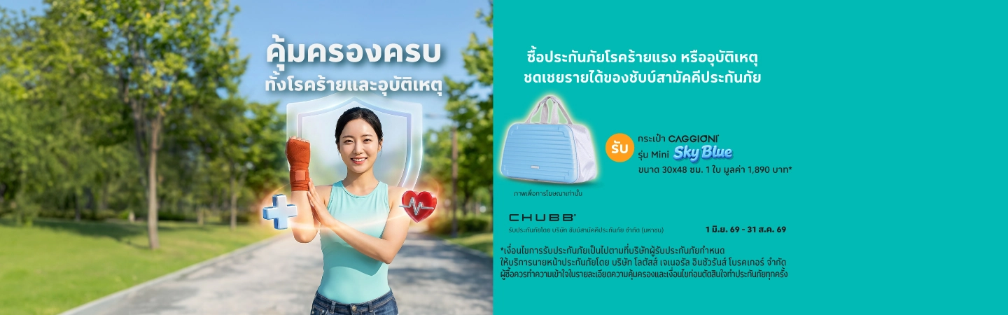 ซื้อประกันอุบัติเหตุ ชดเชยรายได้ และโรคร้ายแรง รับของสมนาคุณ