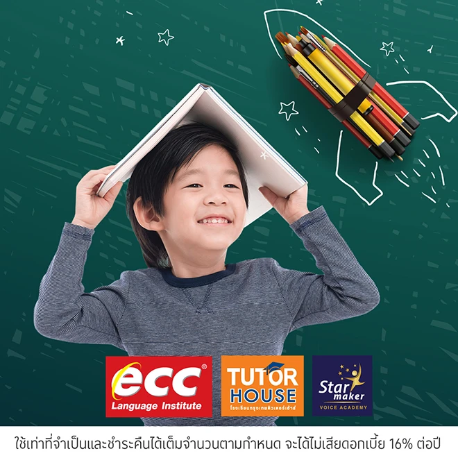 ECC / Tutor House / Star Maker ผ่อนคอร์สเรียน 0%*