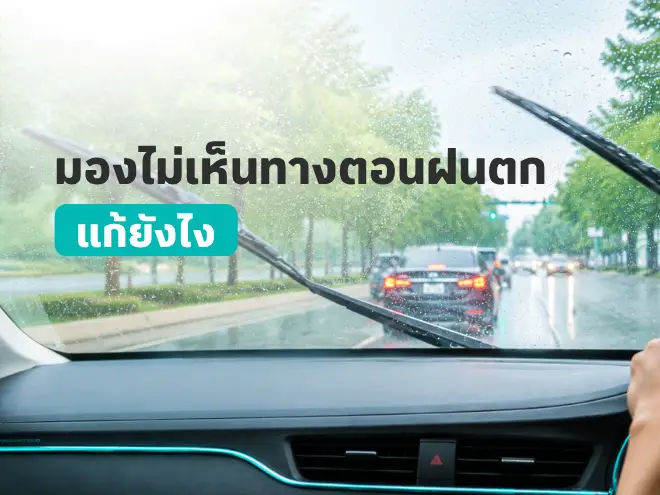 มองไม่เห็นทางตอนฝนตก วิธีแก้กระจกรถเป็นฝ้าและที่ปัดน้ำฝนปัดไม่เกลี้ยง