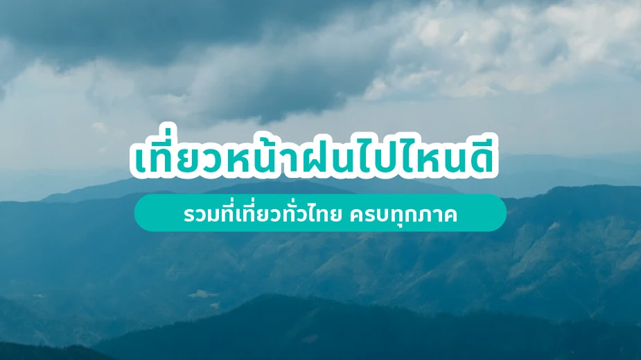เที่ยวหน้าฝน 2569 ไปไหนดี รวมที่เที่ยวทั่วไทย ครบทุกภาค