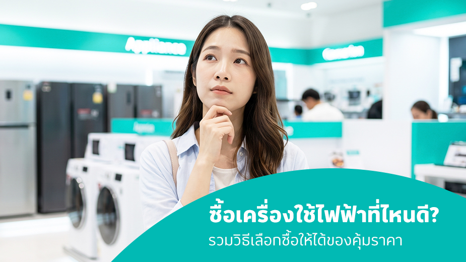 ซื้อเครื่องใช้ไฟฟ้าที่ไหนดี? เช็กลิสต์ก่อนช้อป ได้ของตรงใจ