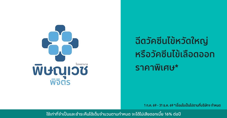 โรงพยาบาลพิษณุเวช พิจิตร