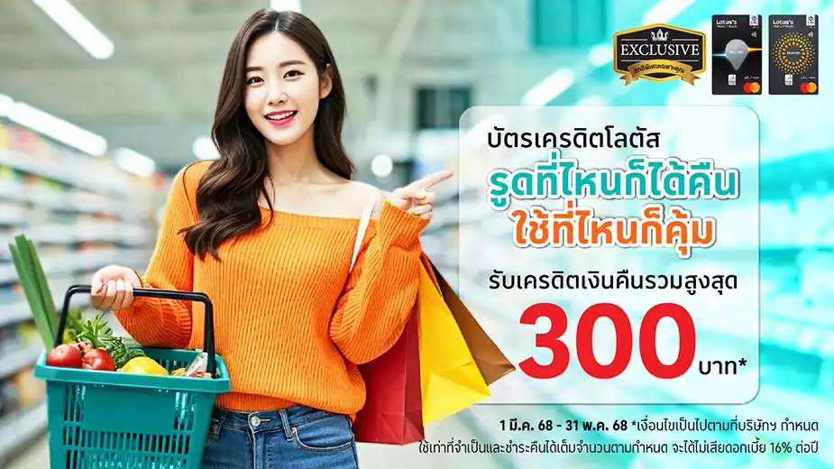รูดที่ไหนก็ได้คืน ใช้ที่ใหนก็คุ้ม