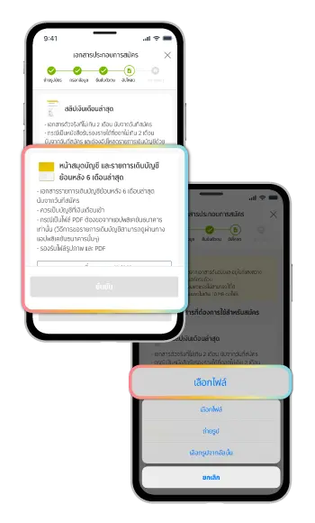 อัปโหลดรายการเดินบัญชีย้อนหลัง 6 เดือนล่าสุด สามารถเลือกไฟล์ .pdf จากธนาคารต่างๆ แล้วกด ยืนยืน